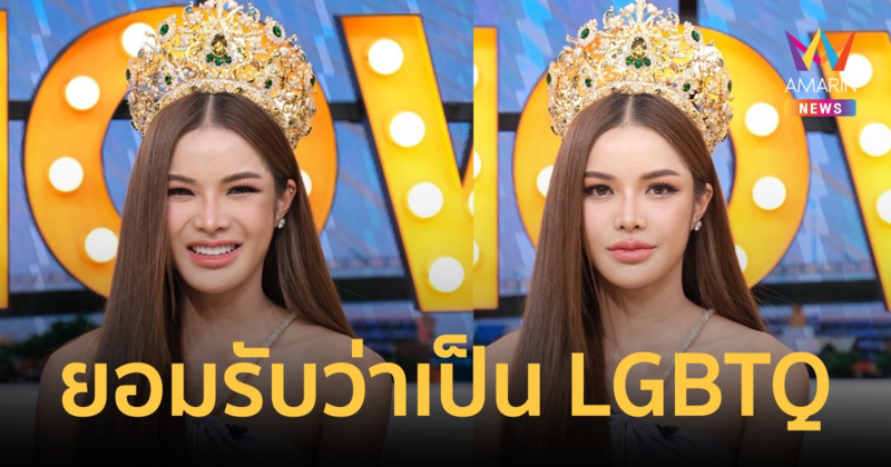 "อุ้ม ทวีพร" เคลียร์ประเด็นดราม่า คนมงไม่ปัง! ยอมรับว่าเป็น LGBTQ