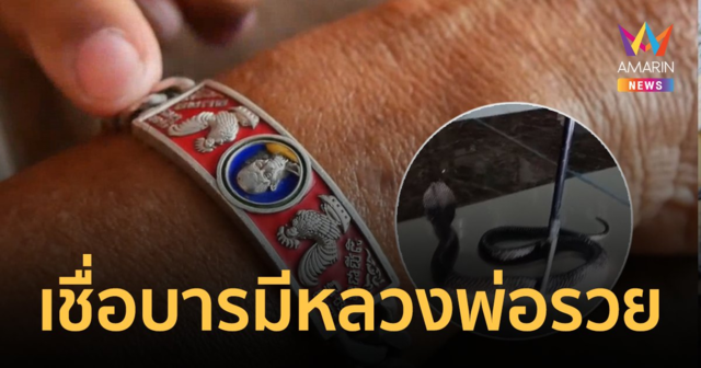 เชื่อบารมีหลวงพ่อรวย! ตาวัย 67 ปี ถูกงูเห่าฉก 3 ครั้ง แต่ไม่เป็นอะไร