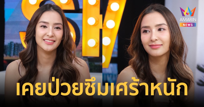 “ชิปปี้ ศิรินทร์” รับเคยป่วยซึมเศร้า ร้องไห้ไม่หยุด ชีวิตดิ่งจนคิดออกจากวงการบันเทิง