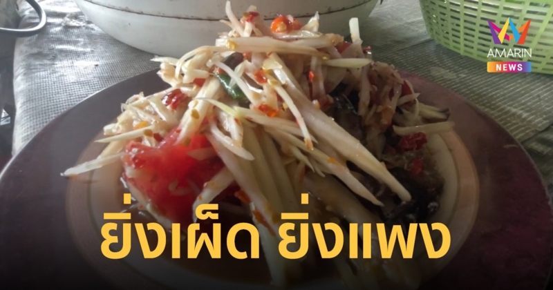 พริกราคาพุ่ง! ร้านส้มตำในขอนแก่นอั้นไม่อยู่ คิดราคาเพิ่มตามปริมาณพริก