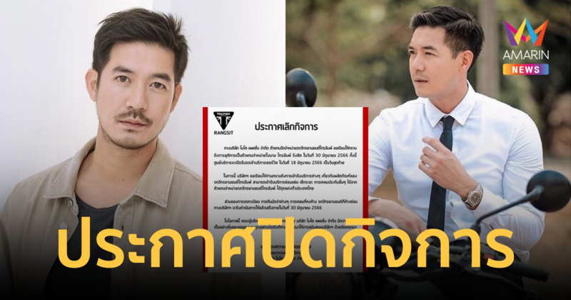 ไทรอัมพ์ รังสิต ของ "เวียร์ ศุกลวัฒน์" ประกาศปิดกิจการ