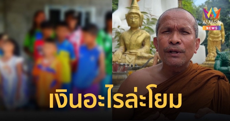 แม่ลูกดก 15 คน อ้างพระพาลูกชายบวชเณร  สึกไม่มีเงินให้ ด้านพระโต้อีกมุมให้สังคมตัดสิน