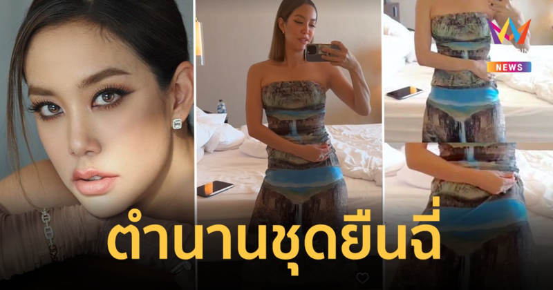 หัวจะปวด "แอริน ยุกตะทัต" ตำนานชุดยืนฉี่ ใส่ไปงานแต่งเพื่อน