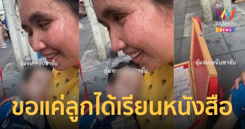แม่พิการสู้ชีวิตอุ้มลูกชายขายลอตเตอรี่ หวังให้ลูกได้เรียนหนังสือ
