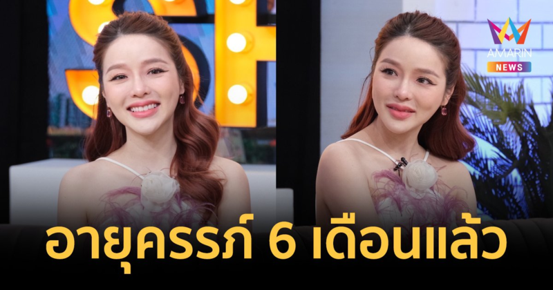 “แอร์ ภัณฑิลา” อัปเดตชีวิตคุณแม่ป้ายแดง อารมณ์เหวี่ยงจนสามีร้องขอชีวิต