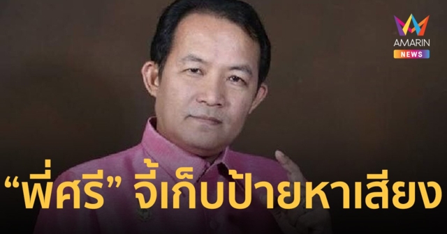 “ศรีสุวรรณ” จี้ เอาผิด ผู้สมัคร ส.ส.-พรรคการเมือง ไม่เก็บ ป้ายหาเสียง