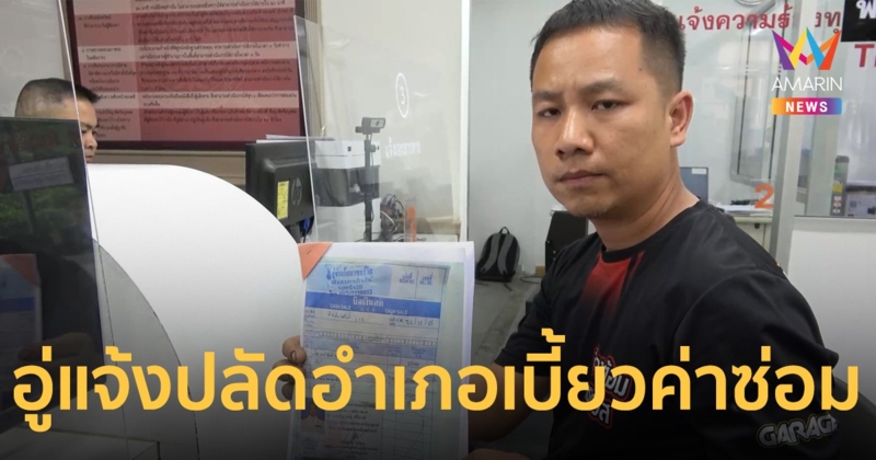 เจ้าของอู่แจ้งจับปลัดอำเภอ เบี้ยวค่าซ่อมรถ 6 หมื่น ด้านปลัดชี้แจงขอจ่ายครึ่งเดียว