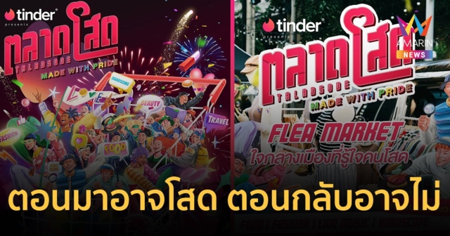 SPICYDISC - Tinder จัดงาน "ตลาดโสด" ต้อนรับเดือน Pride Month เช็ก Line Up ศิลปิน