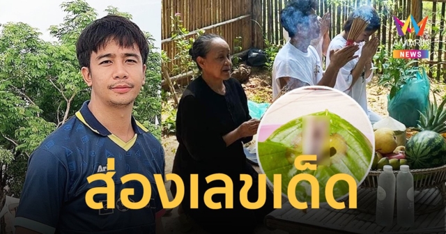 ส่องเลขเด็ด 