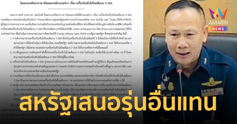แถลงการณ์กรณี สหรัฐฯ ไม่ขาย F-35 ให้ กองทัพอากาศ โดยเสนอเป็นรุ่นอื่นแทน