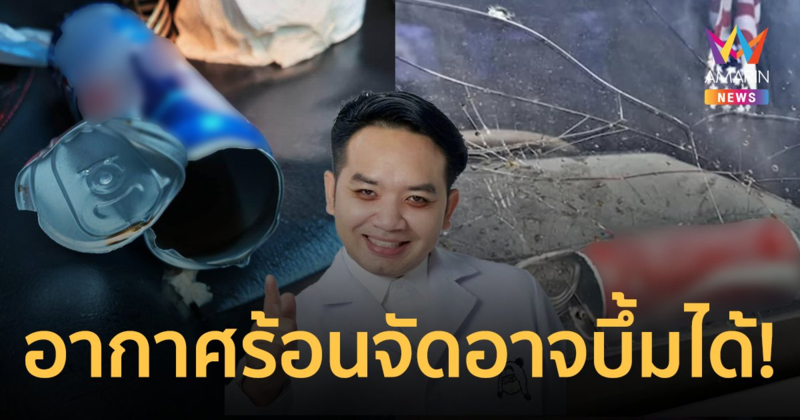 เตือน! อย่าวางกระป๋องน้ำอัดลมไว้ในรถกลางอากาศร้อนจัด อาจระเบิดได้