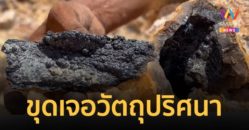 ไปขุดตามคำบอกชายแก่มาเข้าฝัน เจอวัตถุประหลาดคล้าย "เหล็กไหล"