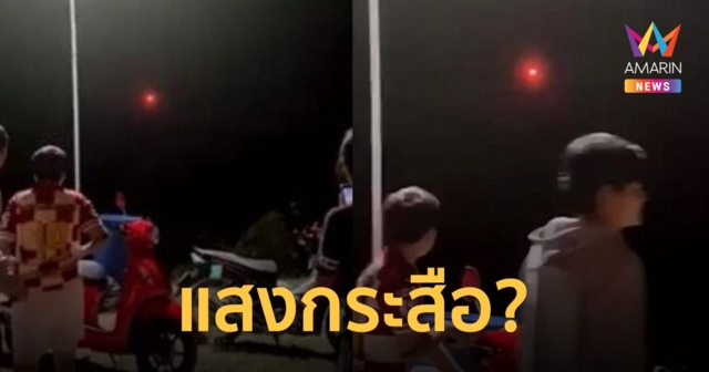 วงแตก! วัยรุ่นเจอไฟประหลาด เชื่อเป็น 