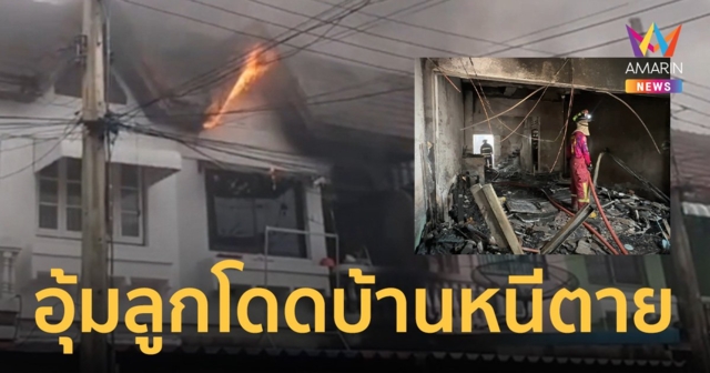 แม่อุ้มลูกน้อย 20 วัน กระโดนชั้นสองทะลุหลังคาหนีตายไฟไหม้บ้าน