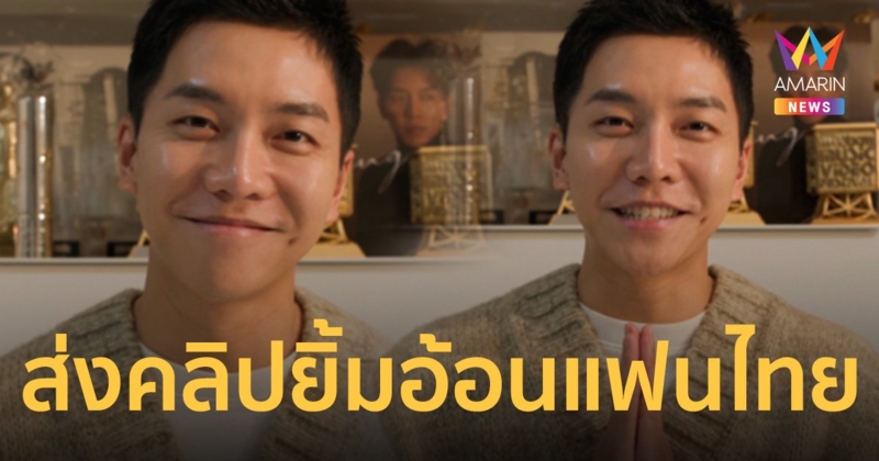 “อีซึงกิ” ส่งคลิปยิ้มอ้อนไอเรนไทยใจละลาย เตรียมมาสนุกกันในคอนเสิร์ต 15 ก.ค. นี้