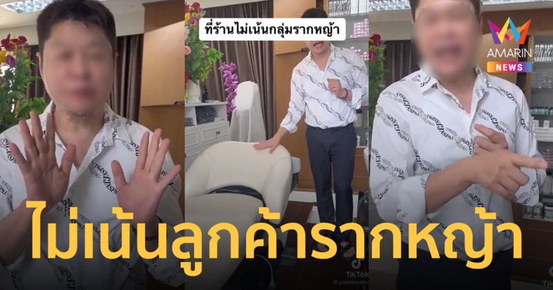 ดราม่าร้านทำผม เจ้าของไม่เน้นลูกค้ารากหญ้า โวแค่เครื่องดัดจากเกาหลีก็ซื้อบ้านคนจนได้แล้ว
