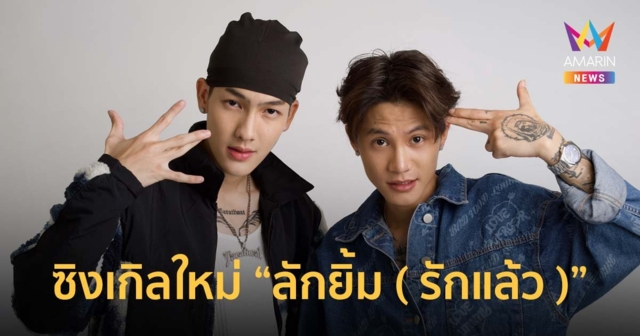 TARATIWAT x YELLOWSKRT ออกซิงเกิลใหม่ “ลักยิ้ม ( รักแล้ว )” ชวนให้ยิ้มตาม