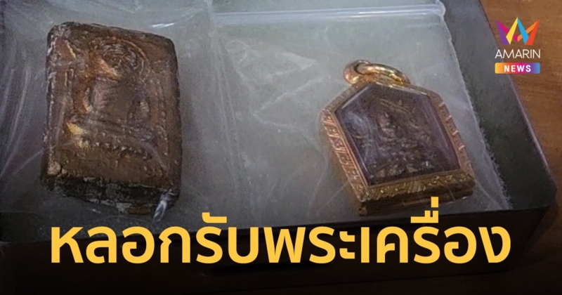 รวบสองผัวเมียสวมรอย หลอกเอาเลขพัสดุไปรับพระเครื่องราคานับล้านตัดหน้าลูกค้าตัวจริง