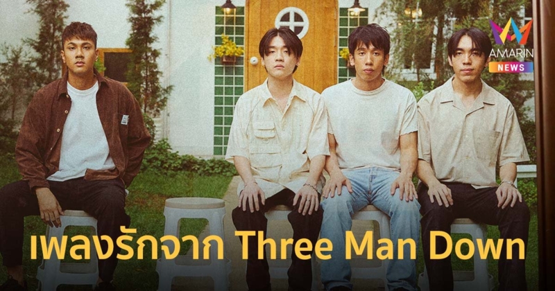 “ไม่อยากให้เธอไม่สบาย” เพลงรักสำหรับคนสำคัญของชีวิตจาก Three Man Down