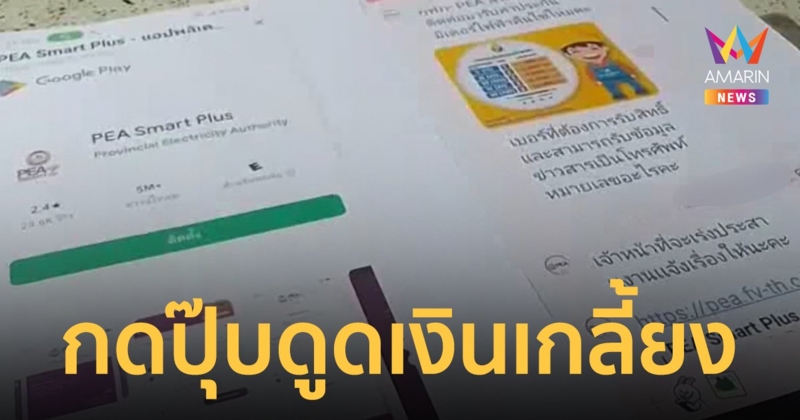 มิจฉาชีพปลอมเป็นพนักงานการไฟฟ้า หลอกให้กรอกข้อมูลก่อนดูดเงินเกลี้ยงบัญชี
