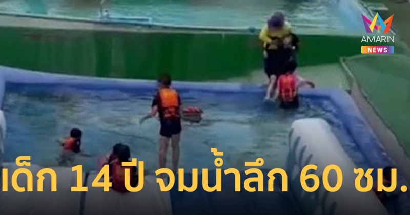 อุทาหรณ์ หนูน้อยวัย 14 ปี ว่ายน้ำไม่เป็น อยากดำน้ำไม่ใส่เสื้อชูชีพ จมน้ำลึกเพียง 60 เซนติเมตร