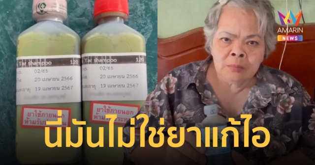 ยายอึ้ง! จิบยาแก้ไอกินเข้าไปขมคอ แถมฟองฟอด พอดูดีๆ ที่แท้ รพ.จ่ายยาสระผมมาให้