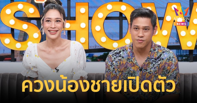 "ทราย เจริญปุระ" ควงน้องชาย "ท๊อฟฟี่ ภวัต" เคลียร์ปมในใจที่รู้สึกผิดกับน้องชายมาตลอดชีวิต