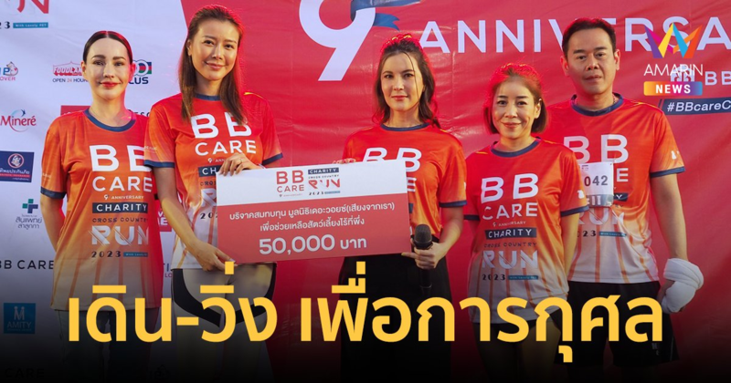 "ธัญญ่า ธัญญาเรศ" อิ่มใจ! จัดงานเดิน-วิ่ง เพื่อการกุศล