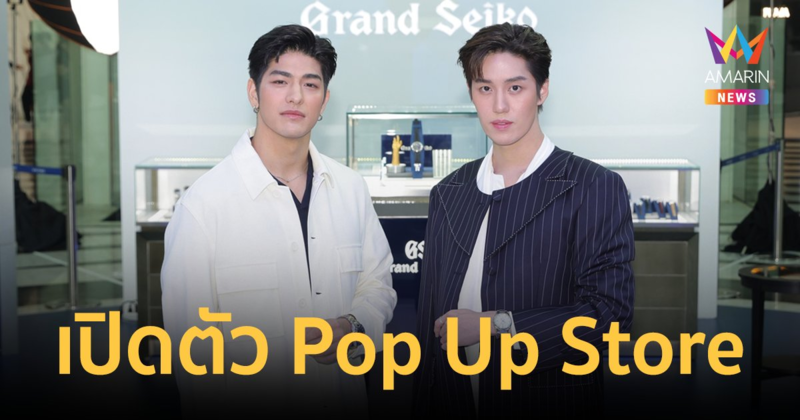 "ต่อ ธนภพ" - "ลุค อิชิคาว่า"  ฉลองครบรอบ 25 ปี Grand Seiko 9S Caliber พร้อมเปิดตัว Pop Up Store