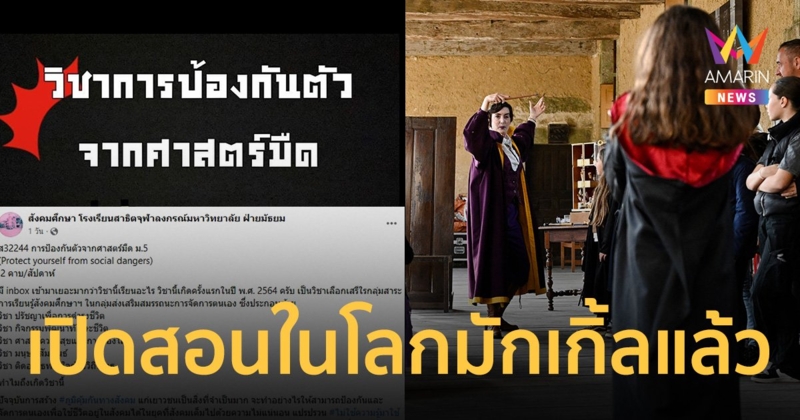 ฮือฮา! สาธิตจุฬาฯ เปิดสอน วิชา "ป้องกันตัวจากศาสตร์มืด" แจงวัตถุประสงค์การเรียนการสอน