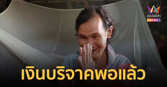 ยายทวดน้องกันต์ ปิดรับบริจาค เงิน 1.3 ล้านพอแล้ว ขอบคุณคนใจบุญเมตตา