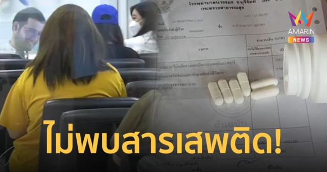 ผลตรวจสาว 19 นศ.คณะเภสัช ไม่พบสารเสพติด พ่อช่วยยันซ้ำ รอผลอาหารเสริม