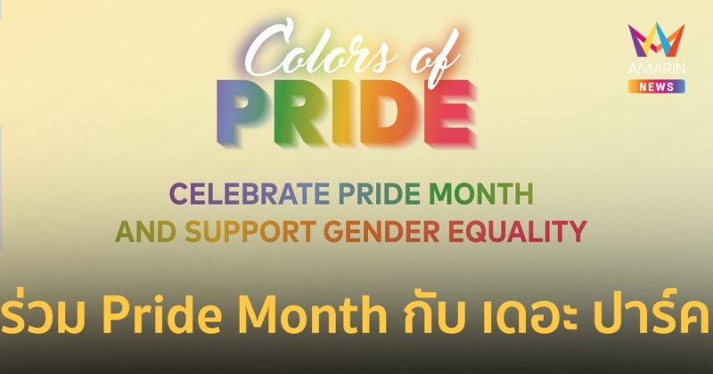 เดอะ ปาร์ค ร่วมเฉลิมฉลอง Pride Month จัดแคมเปญ “Colors of Pride”