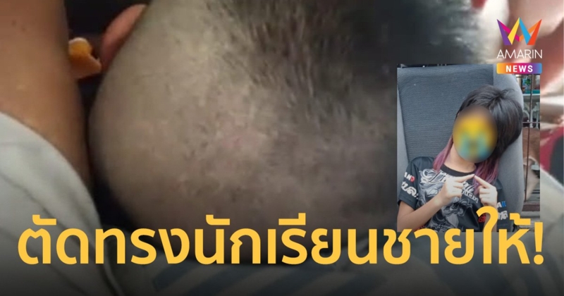 แม่ทุกข์ ช่างตัดผมผิดทรง ไถจนเกรียน ทำลูกสาวหมดความมั่นใจ ไม่อยากไปเรียน
