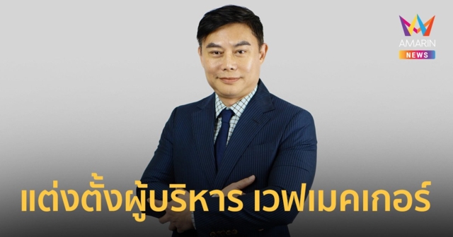 กรุ๊ปเอ็ม แต่งตั้งผู้บริหาร เวฟเมคเกอร์ ประจำประเทศไทย