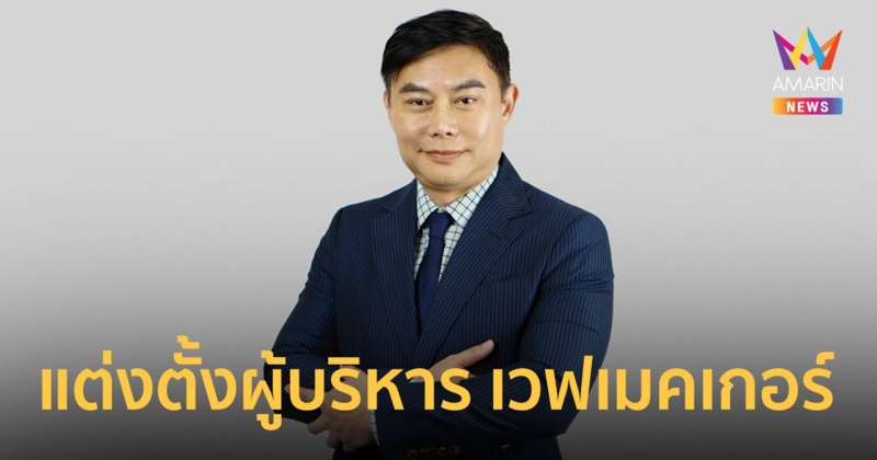 กรุ๊ปเอ็ม แต่งตั้งผู้บริหาร เวฟเมคเกอร์ ประจำประเทศไทย