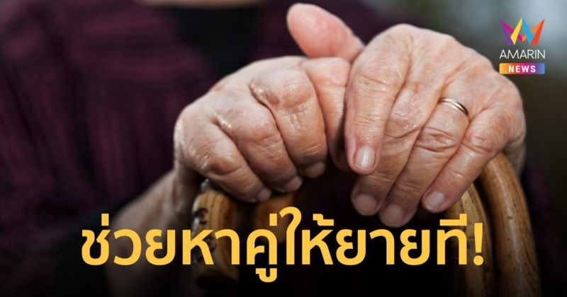 พร้อมแล้ว! ยายวัย 123 ปี โพสต์หาคู่ เผยโสดซิงตั้งแต่เกิด แค่ผู้ชายแก้ผ้ายังไม่เคยเห็น