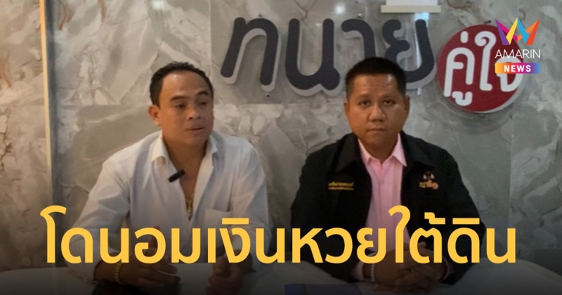 หมอดูชื่อดัง ร้องทนายถูกหวยใต้ดิน 1 ล้าน คนเดินโพยเบี้ยวไม่ยอมจ่าย