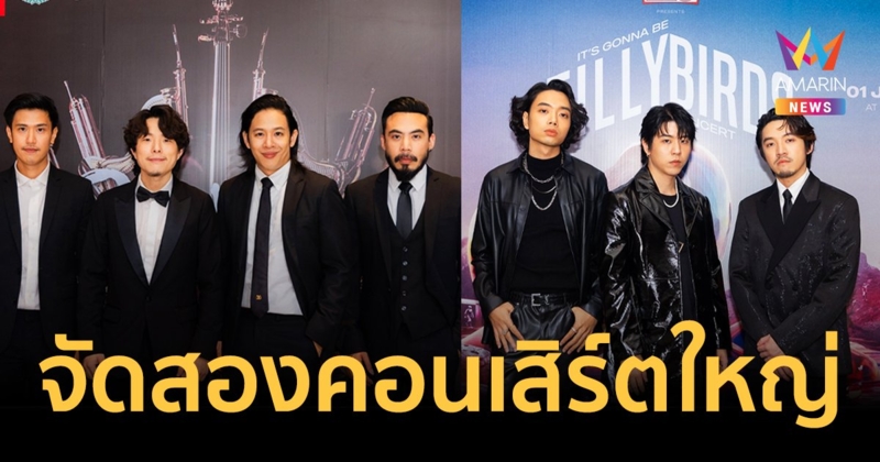 สิ้นสุดการรอคอย COCKTAIL-Tilly birds แถลงข่าวประกาศจัดสองคอนเสิร์ตใหญ่