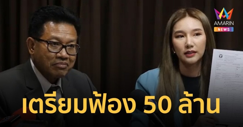 เจ้าของแบรนด์จ่อฟ้อง 50 ล้าน ว่าที่นศ.เภสัชฯ ปมกินยาขาวตรวจร่างกายเจอสารเสพติด
