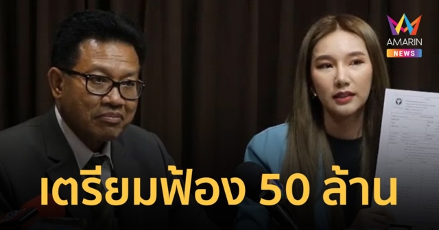 เจ้าของแบรนด์จ่อฟ้อง 50 ล้าน ว่าที่นศ.เภสัชฯ ปมกินยาขาวตรวจร่างกายเจอสารเสพติด