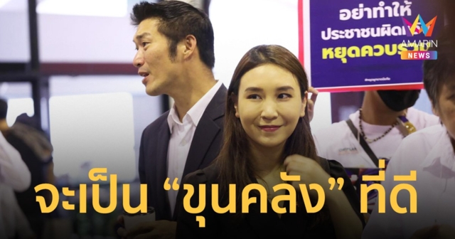 “ธนาธร” การันตี “ศิริกัญญา” พรรคก้าวไกล จะเป็น ขุนคลังที่ดี