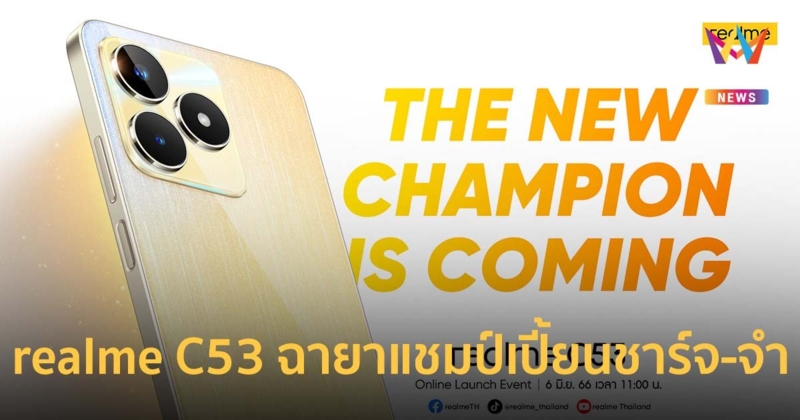 realme C53 รุ่นล่าสุด สมฉายาแชมป์เปี้ยนชาร์จ-หน่วยความจำ