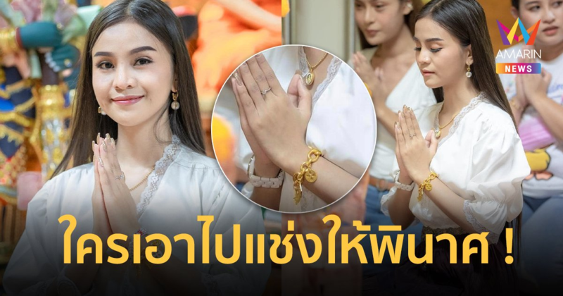 "อาม ชุติมา" ประกาศให้รางวัลนำจับ 5 หมื่น ! ถูกขโมยทองคำ 10 บาท แช่งสนั่นใครเอาไป