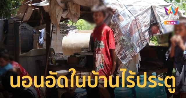 16 ชีวิตสุดรันทด ผู้เฒ่า-เด็ก อาศัยในบ้านไร้บานประตู ต้องอดมื้อกินมื้อ