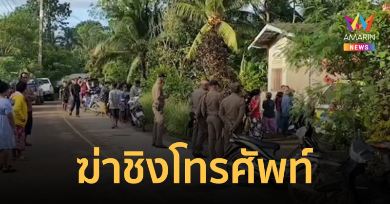 อุกอาจ! คนร้ายบุกบ้านฆ่ายายวัย 74 ปี ชิงโทรศัพท์ ลูกสาวใบ้กอดร่างแม่ร่ำไห้