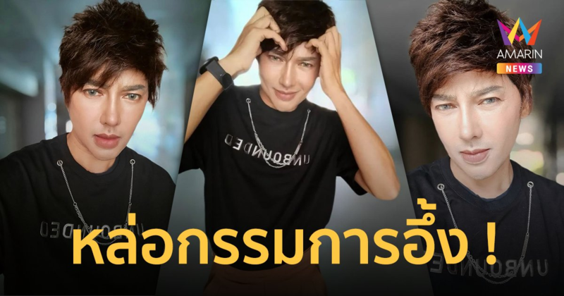 เปิดภาพ "ดีเจเจ๊แหม่ม" หล่อสะบัด แวบแรกนึกว่า "อีมินโฮ"