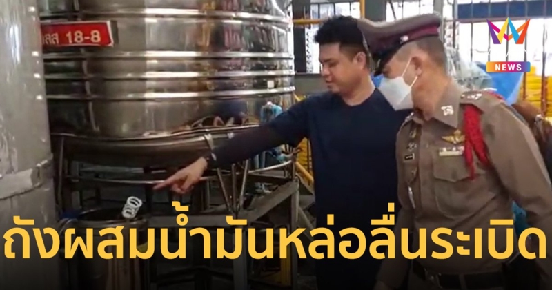 ถังผสมน้ำมันหล่อลื่นระเบิด พนักงานชายถูกแรงอัด บาดเจ็บสาหัส