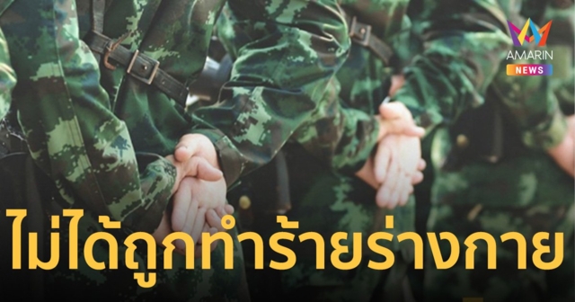 ทภ. 1 ยัน “พลทหาร วรรญวุฒิ” ไม่ได้ถูกทำร้ายร่างกาย
