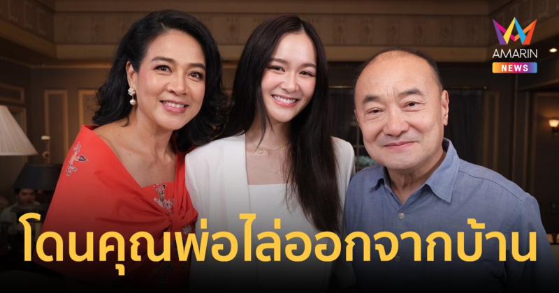 "กบ ปภัสรา" ควงสามีพร้อมลูกสาว "น้องเหนือ" ย้อนเล่าวีรกรรมหนีเที่ยวจนโดนคุณพ่อไล่ออกจากบ้าน